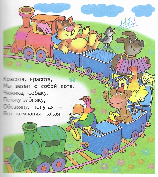 Красота, красота, мы везём с собой кота, Чижика, собаку, Петьку-забияку, Обезьяну, попугая - Вот компания какая!