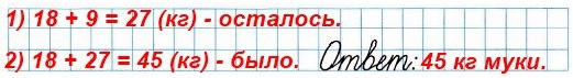стр 43 15. После того как в столовой израсходовали 18 кг муки, осталось на 9 кг муки больше, чем израсходовали. Сколько всего килограммов муки было в столовой сначала? тетрадь 2 часть математика 3 класс
