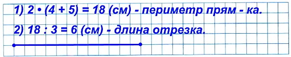 задача 22. Вычисли периметр прямоугольника со сторонами 4 см и 5 см и начерти отрезок, длина которого в 3 раза меньше, чем периметр этого прямоугольника. стр 8 математика 4 класс тетрадь 1 часть