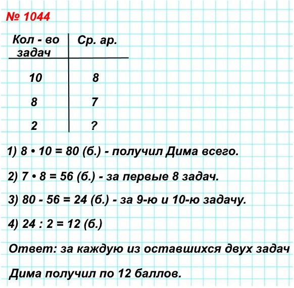  5   1044.     ,   10 .         12 .         7 .          ,         8 ?