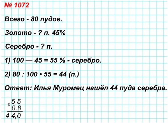  5   1072.  ,  -,     80    .   45 % .      ?