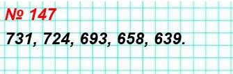  5   147.     : 639, 724, 731, 658, 693.