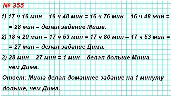  5    355.        16  48   17  16 ,     17  53   18  20 .          ?