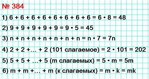 математика 5 класс номер 384. Запишите сумму в виде произведения