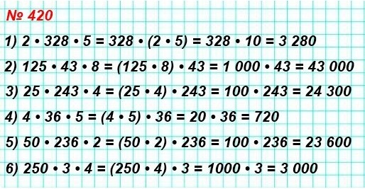 математика 5 класс номер 420. Вычислите удобным способом: 1) 2 * 328 * 5 , 2) 125 * 43 * 8, 3) 25 * 243 * 4