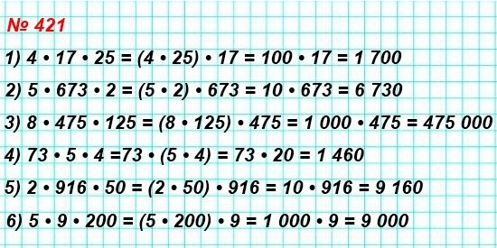 математика 421 номер 421. Вычислите удобным способом: 1) 4 * 17 * 25