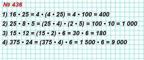  5   436.   : 1) 16 * 25 = 