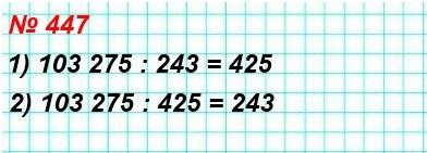  5   447. ,  243 * 425 = 103 275.    :