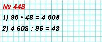  5   448. ,  4 608 : 48 = 96.    :