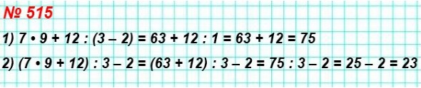  5    515.    7 * 9 + 12 : 3  2  ,      : 1) 75; 2) 23.