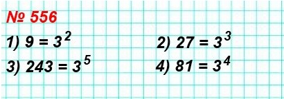  5   556.       3 : 1) 9, 2) 27, 3) 243, 4) 81