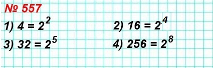 5   557.       2 : 1) 4, 2) 16, 3) 32, 4) 256
