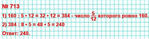  5   713.  5/8 , 5/12   160.