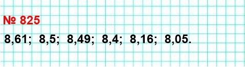  5   825.     : 8,5; 8,16; 8,4; 8,49; 8,05; 8,61.