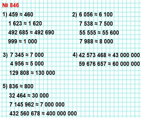 математика 5 класс номер 846. Округлите